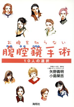 お腹を切らない腹腔鏡手術 10人の選択