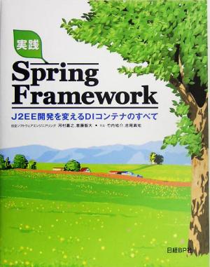 実践Spring Framework J2EE開発を変えるDIコンテナのすべて