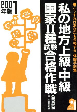 私の地方上級・中級・国家2種試験合格作戦(2001年版) こうすればあなたも合格する・体験手記集 YELL books