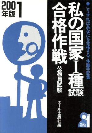 私の国家1種試験合格作戦(2001年版) こうすればあなたも合格する・体験手記集 YELL books