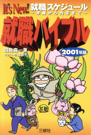 就職バイブル(2001) It's New！就職スケジュール 準備から内定まで