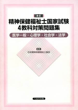 精神保健福祉士国家試験4教科対策問題集 医学一般・心理学・社会学・法学