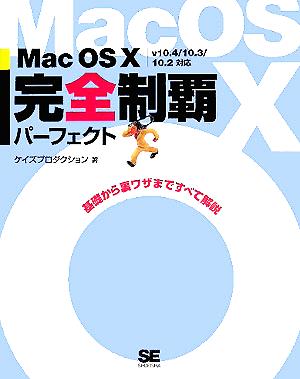 Mac OS X完全制覇パーフェクト v10.4/10.3/10.2対応 基礎から裏ワザまですべて解説