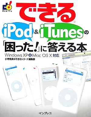 できるiPod&iTunesの「困った！」に答える本 できるシリーズ