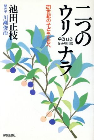 二つのウリナラ 21世紀の子どもたちへ