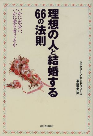 理想の人と結婚する66の法則 いかに出会い、いかに愛を育てるか