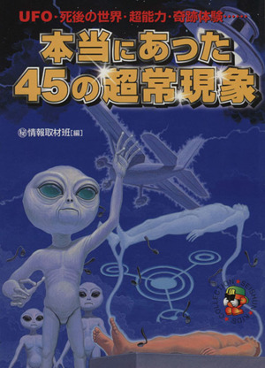 本当にあった45の超常現象 UFO・死後の世界・超能力・奇跡体験… 青春キッズ・コレクション