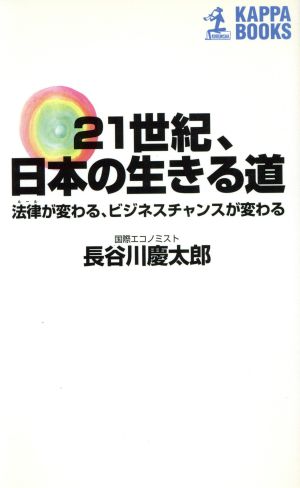 21世紀、日本の生きる道 法律が変わる、ビジネスチャンスが変わる カッパ・ブックス