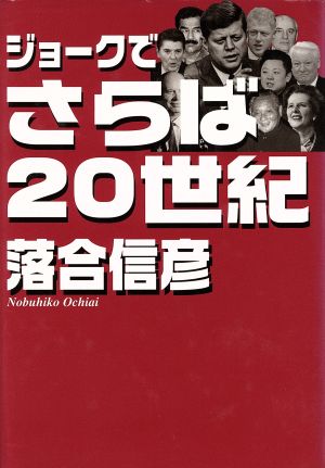 ジョークでさらば20世紀