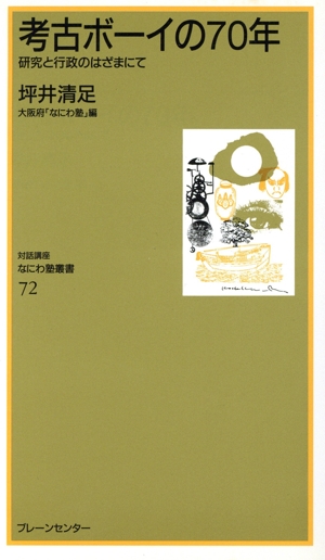考古ボーイの70年 研究と行政のはざまにて なにわ塾叢書72