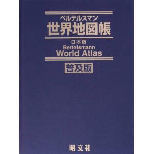 ベルテルスマン世界地図帳 日本版 中古本・書籍 | ブックオフ公式 