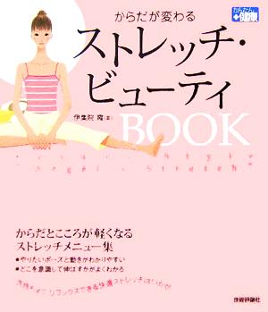 からだが変わるストレッチ・ビューティBOOK かんたん健康