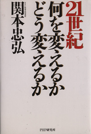 21世紀何を変えるかどう変えるか