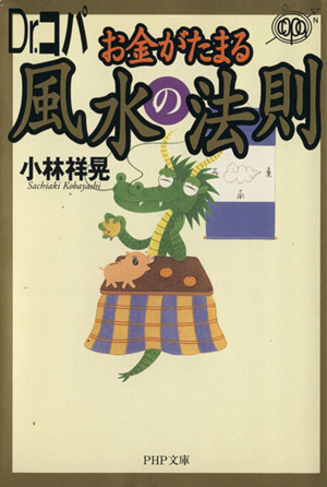 Dr.コパお金がたまる風水の法則 PHP文庫