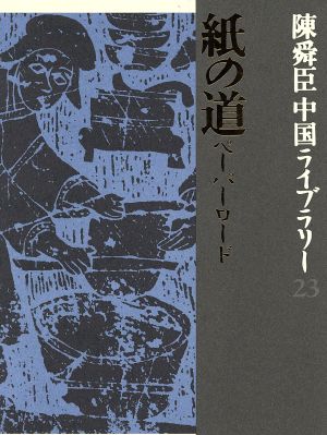 陳舜臣中国ライブラリー(23) ペーパーロード-紙の道・中国発掘物語