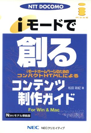 iモードで創るコンテンツ制作ガイド コンテンツ制作ガイド N501iモデル準拠版