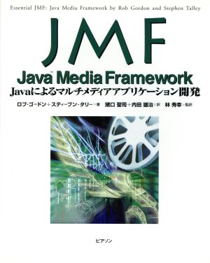 JMF Java Media FrameworkJavaによるマルチメディアアプリケーション開発