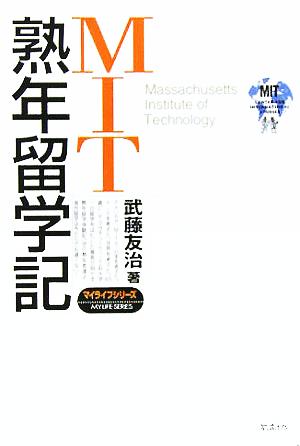 MIT熟年留学記 マイライフシリーズ