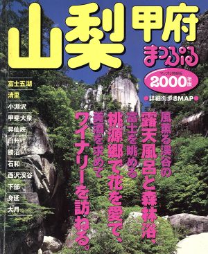 山梨・甲府(2000年版) 富士五湖・清里 マップル情報版19