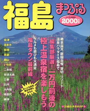 福島(2000年版) 会津・喜多方・磐梯・吾妻・郡山・いわき マップル情報版7