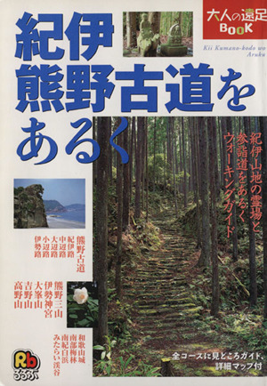 紀伊 熊野古道をあるく 大人の遠足BOOK 中古本・書籍 | ブックオフ公式