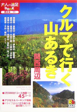 クルマで行く山あるき 関西周辺 大人の遠足BOOK