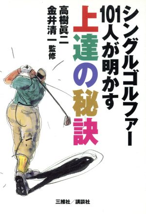 シングルゴルファー101人が明かす上達の秘訣