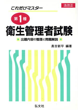 これだけマスター 第1種衛生管理者試験 出題範囲の整理と問題解説