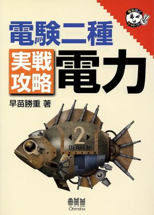 電験二種実戦攻略 電力 なるほどナットク！