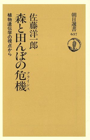 森と田んぼの危機植物遺伝学の視点から朝日選書637