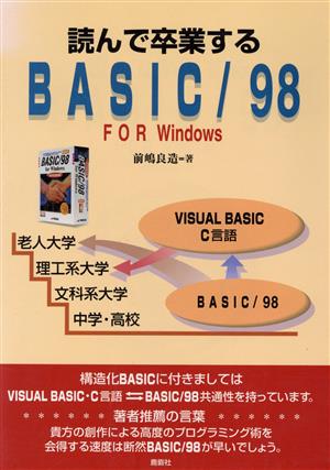 読んで卒業するBASIC・98 FOR Windows