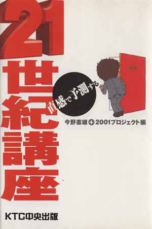 直感で予測する21世紀講座