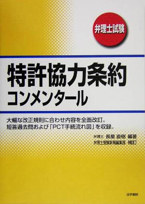 特許協力条約コンメンタール 弁理士試験