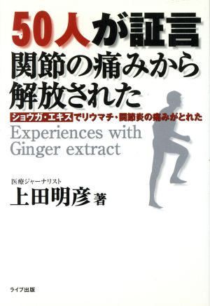 50人が証言 関節の痛みから解放された ショウガ・エキスでリウマチ・関節炎の痛みがとれた