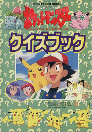 ポケットモンスター まるかじりブック3 テレビアニメ版 キッズポケットブックス テレビアニメ版 ポケットモンスターまるかじりブック(3) キッズ