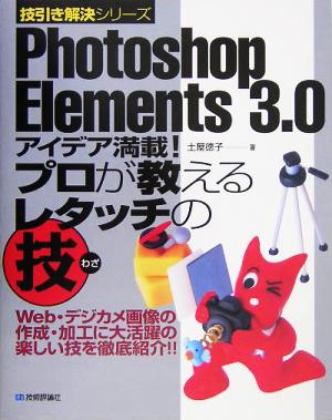 Photoshop Elements 3.0アイデア満載！プロが教えるレタッチの技 技引き解決シリーズ