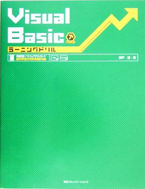 Visual Basicラーニングドリル