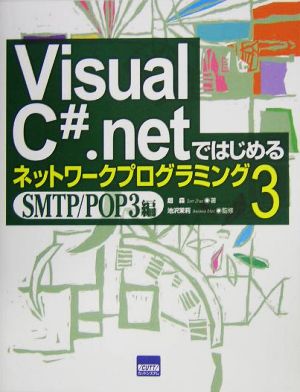 Visual C# .NETではじめるネットワークプログラミング(3) SMTP/POP3編