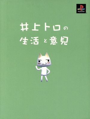 井上トロの生活と意見