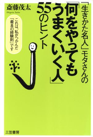 何をやってもうまくいく人55のヒント 「生きかた名人」モタさんの