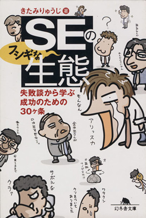 SEのフシギな生態失敗談から学ぶ成功のための30ヶ条幻冬舎文庫