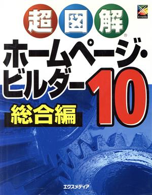 超図解 ホームページ・ビルダー10 総合編 超図解シリーズ