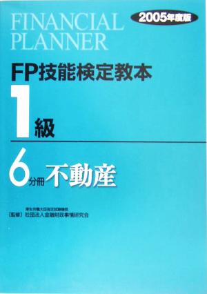 FP技能検定教本 1級 6分冊(2005年度版) 不動産