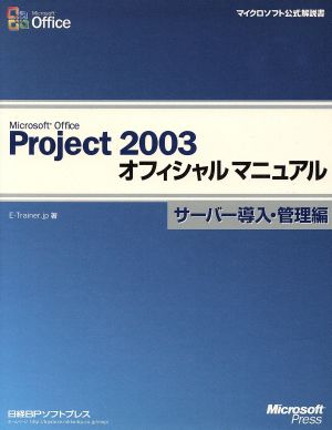 Microsoft Office Project 2003オフィシャルマニュアルサーバー導入・管理編(サーバー導入・管理編) マイクロソフト公式解説書