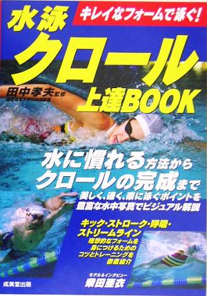 水泳クロール上達BOOK キレイなフォームで泳ぐ！