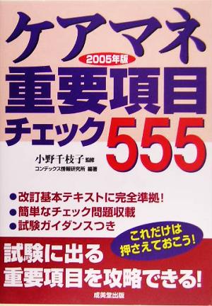 ケアマネ重要項目チェック555(2005年版)