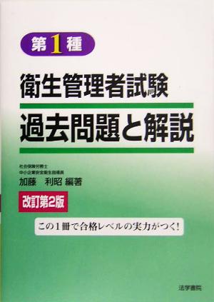 第1種衛生管理者 試験過去問題と解説