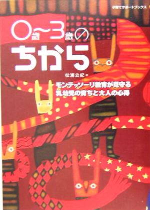 0歳～3歳のちから モンテッソーリ教育が見守る乳幼児の育ちと大人の心得 子育てサポートブックス