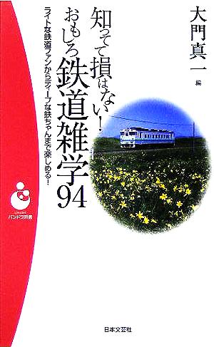 知ってて損はない！おもしろ鉄道雑学94 ライトな鉄道ファンからディープな鉄ちゃんまで楽しめる！ パンドラ新書