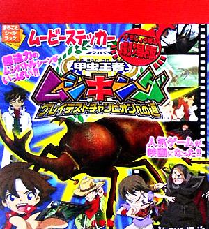 甲虫王者ムシキング ムービーステッカー グレイテストチャンピオン まるごとシールブック